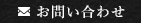 お問い合わせはこちら