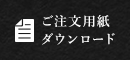 ご注文用紙はこちら